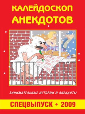 cover image of Калейдоскоп анекдотов